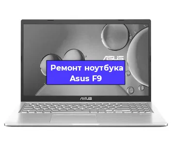 Ремонт ноутбуков Asus F9 в Красноярске